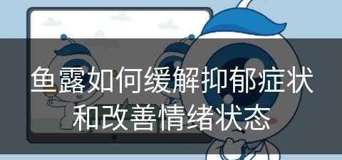 鱼露如何缓解抑郁症状和改善情绪状态